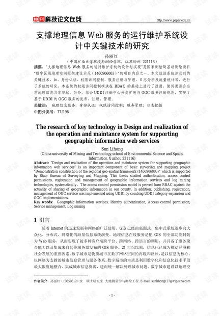 支撐地理信息Web服務的運行維護系統設計中關鍵技術的研究